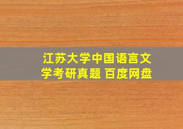 江苏大学中国语言文学考研真题 百度网盘